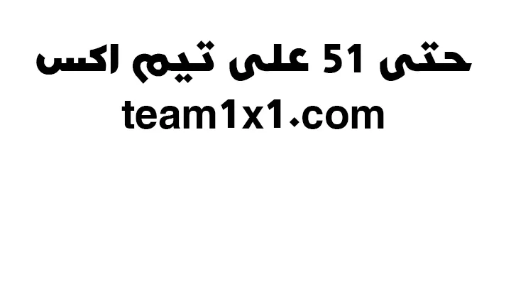 الصفحة 51 من 51